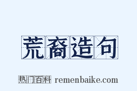 荒裔造句是什么意思的图片